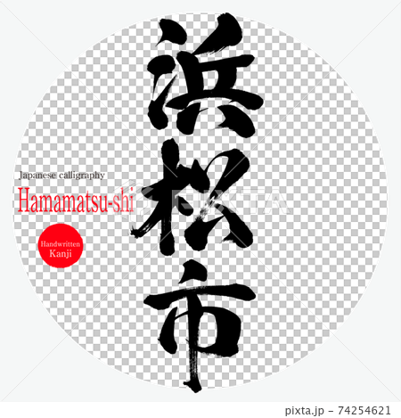 濱松市/濱松市（毛筆書寫/手寫） 74254621