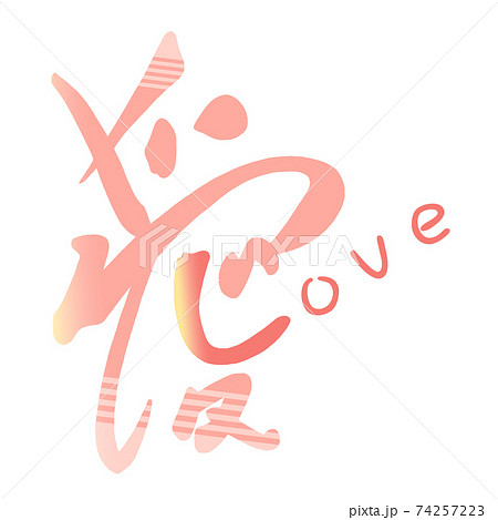 筆文字 Calligraphy 愛 Love Nのイラスト素材