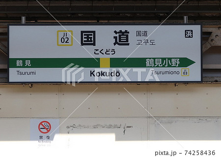 国道駅の表示 国道駅の表示 74258436