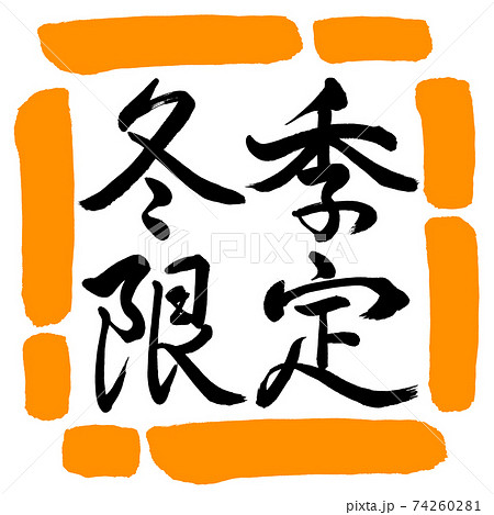 書道:冬季限定-横書き-デザイン四角-02橙 書道:冬季限定-横書き-デザイン四角-02橙 74260281