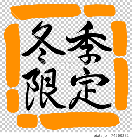 書道:冬季限定-横書き-デザイン四角-02橙 書道:冬季限定-横書き-デザイン四角-02橙 74260281