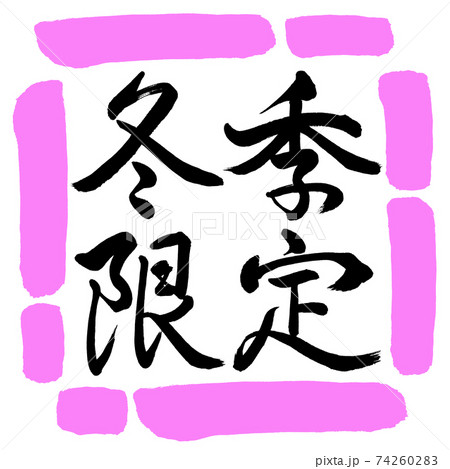 書道:冬季限定-横書き-デザイン四角-03桃 書道:冬季限定-横書き-デザイン四角-03桃 74260283