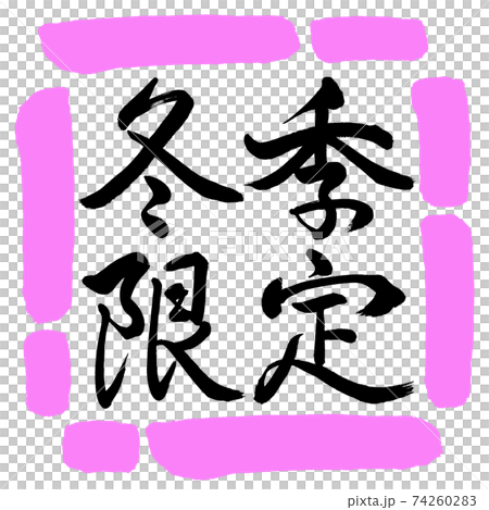 書道:冬季限定-横書き-デザイン四角-03桃 書道:冬季限定-横書き-デザイン四角-03桃 74260283
