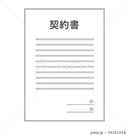 契約書のイメージイラスト 文字入り のイラスト素材