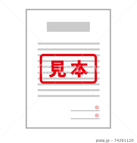 書類、契約書など 見本のイメージイラスト（見本スタンプ入り ） 74261120