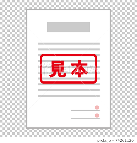 書類、契約書など 見本のイメージイラスト（見本スタンプ入り ） 74261120