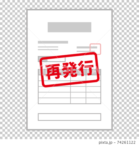 再発行書類 帳票 伝票などのイメージイラスト 再発行スタンプ入り のイラスト素材