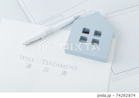 遺言書と住宅 遺言書と住宅 74262874
