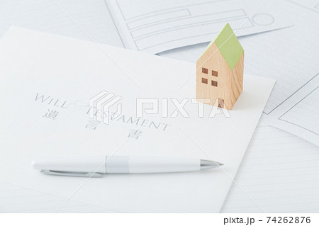 遺言書と住宅 74262876