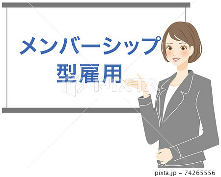 メンバーシップ型雇用を説明するスーツ姿の女性のイラスト素材