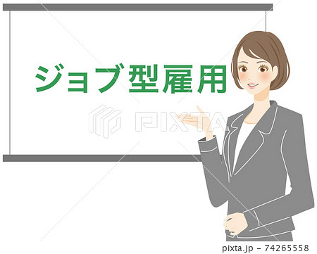 ジョブ型雇用を説明する女性 スーツ 働く人物のイラスト ジョブ型雇用を説明する女性 スーツ 働く人物のイラスト 74265558