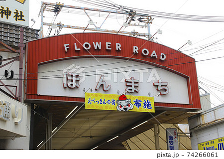 布施本町商店街(フラワーロード本町)/大阪府東大阪市足代1丁目 74266061