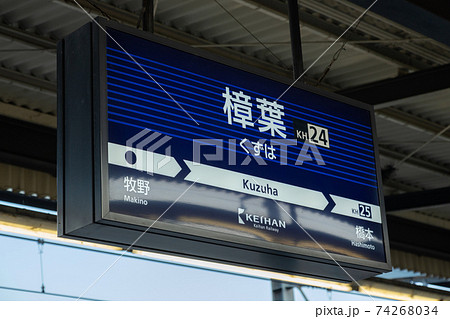 樟葉駅 74268034