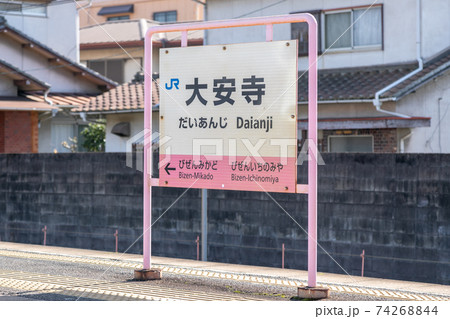 大安寺駅 大安寺駅 74268844