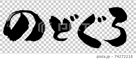 [Nodoguro] Japanese-style handwritten brush characters in Hiragana 74272218
