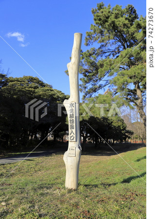 東京都立水元公園　水生植物園入口　 74273670