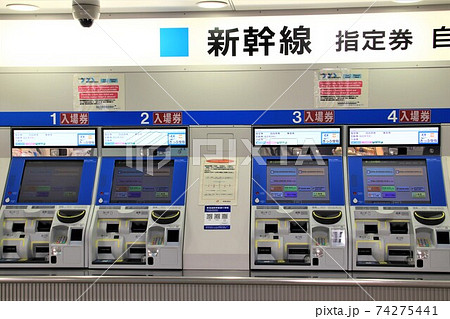 新幹線の券売機の写真素材 [74275441] - PIXTA