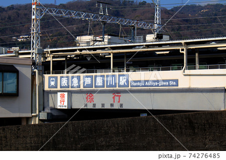 阪急芦屋川駅 阪急芦屋川駅 74276485