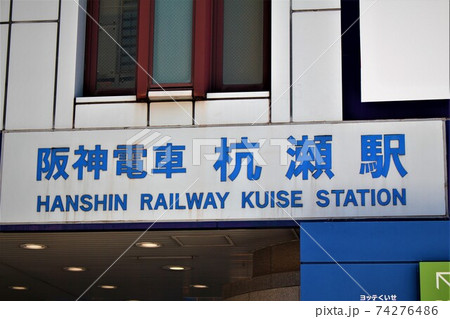 阪神電車・杭瀬駅 阪神電車・杭瀬駅 74276486