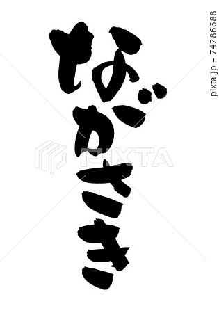筆文字素材の手書きの【ながさき】　墨で書いた長崎の地名のイラスト文字 74286688
