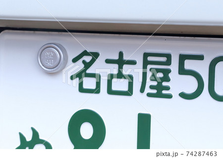 車のナンバープレート 5ナンバー 小型車 小型乗用自動車 愛知県 名古屋市 の写真素材