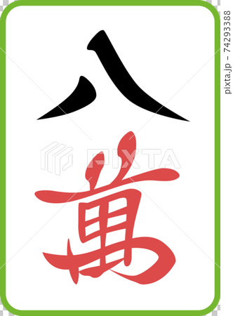 Hachiman Mahjong tiles illustration icon Hachiman Mahjong tiles illustration icon 74293388