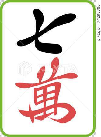 Nanaman Mahjong tiles illustration icon Nanaman Mahjong tiles illustration icon 74293389