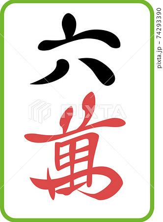 六萬 麻雀牌 牌 イラスト アイコンのイラスト素材