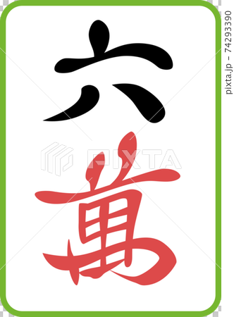 六國麻將牌圖圖標 74293390