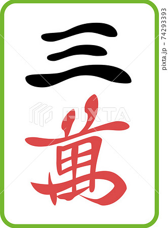 三萬 麻雀牌 牌 イラスト アイコンのイラスト素材