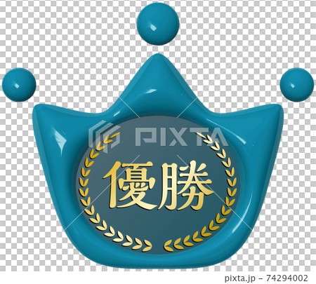 優勝 王冠の形をした青いシーリングワックス風マーク ベクターイラスト背景透明 優勝 王冠の形をした青いシーリングワックス風マーク ベクターイラスト背景透明 74294002