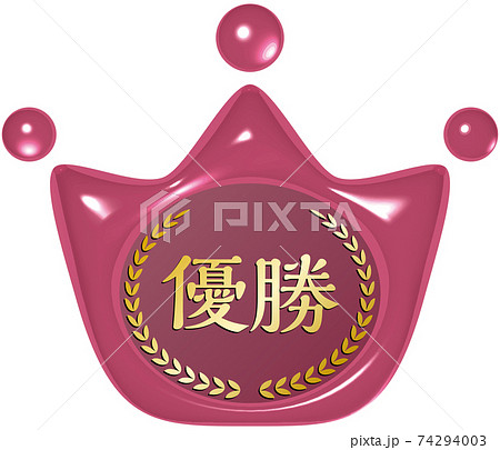 優勝 王冠の形をした赤いシーリングワックス風マーク ベクターイラスト背景透明 優勝 王冠の形をした赤いシーリングワックス風マーク ベクターイラスト背景透明 74294003