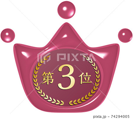 第3位 王冠の形をした赤いシーリングワックス風マーク ベクターイラスト背景透明 第3位 王冠の形をした赤いシーリングワックス風マーク ベクターイラスト背景透明 74294005