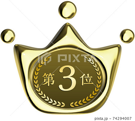 第3位 王冠の形をした金のシーリングワックス風マーク ベクターイラスト背景透明 第3位 王冠の形をした金のシーリングワックス風マーク ベクターイラスト背景透明 74294007