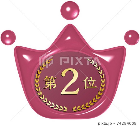 第2位 王冠の形をした赤いシーリングワックス風マーク ベクターイラスト背景透明 第2位 王冠の形をした赤いシーリングワックス風マーク ベクターイラスト背景透明 74294009