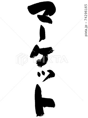 筆文字の素材-マーケット 74296165