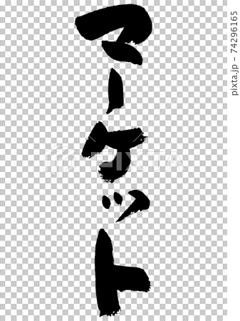 毛筆人物材料市場 毛筆人物材料市場 74296165