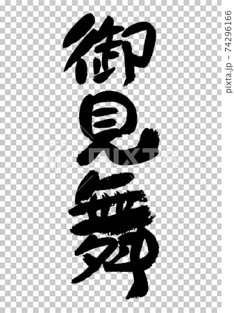 筆文字の素材-御見舞い 74296166