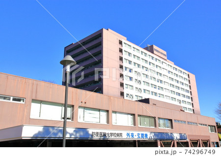 防衛医科大学校病院 航空公園駅 防衛医科大学校病院 航空公園駅 74296749