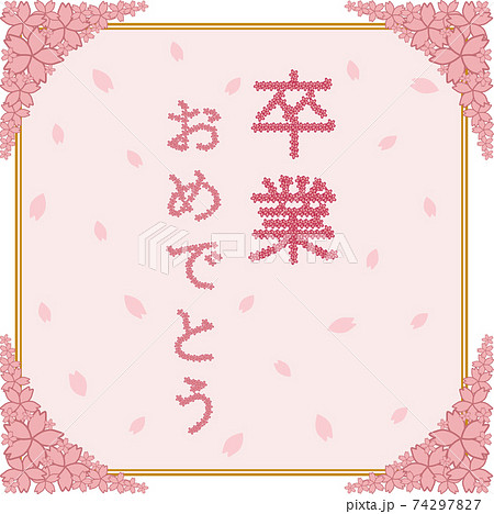 桜と 卒業 おめでとう のメッセージのイラスト素材