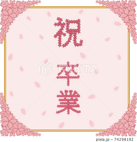 桜と 祝 卒業 のメッセージのイラスト素材