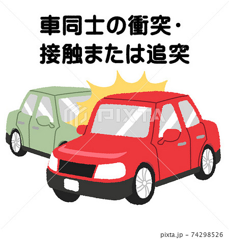 交通事故 車同士の衝突 接触または追突 のイラストのイラスト素材