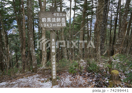 静岡県 前黒法師山 山頂の看板 静岡県 前黒法師山 山頂の看板 74299441