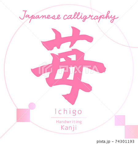 苺・Ichigo（筆文字・手書き）のイラスト素材 [74301193] - PIXTA