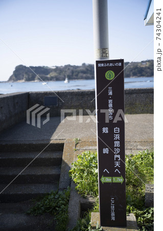 神奈川県三浦市江奈湾の歩道にある関東ふれあいの道の案内表示板 74304241