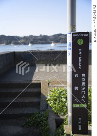 神奈川県三浦市江奈湾の歩道にある関東ふれあいの道の案内表示板 74304242
