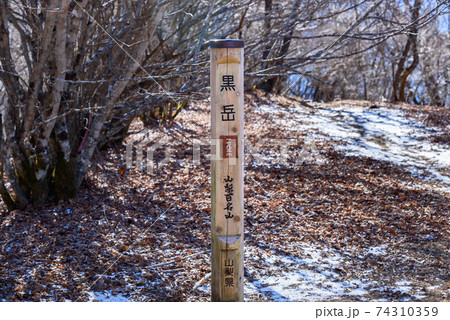冬の御坂黒岳頂上の標識 冬の御坂黒岳頂上の標識 74310359
