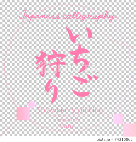 いちご狩り Strawberry Picking 筆文字 手書き のイラスト素材