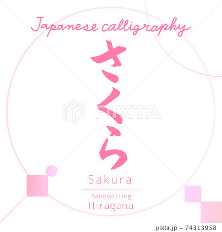さくら Sakura 筆文字 手書き のイラスト素材