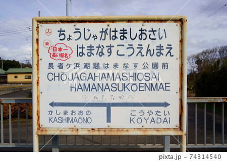 長者ヶ浜潮騒はまなす公園前駅(鹿島臨海鉄道大洗鹿島線) 長者ヶ浜潮騒はまなす公園前駅(鹿島臨海鉄道大洗鹿島線) 74314540